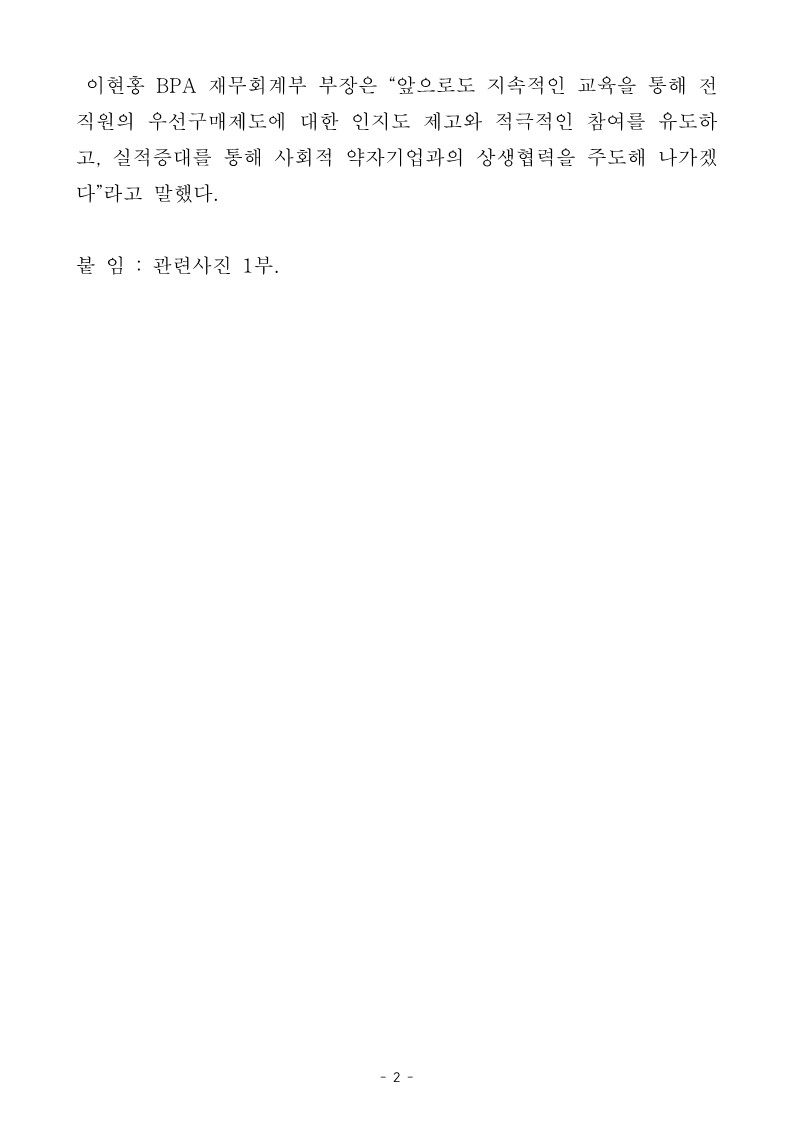 BPA 사회적 약자기업 우선구매제도 더욱 활성화