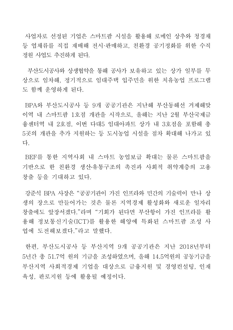 BPA 등 9개 공공기관, ‘스마트팜 3호점’ 개관 지원