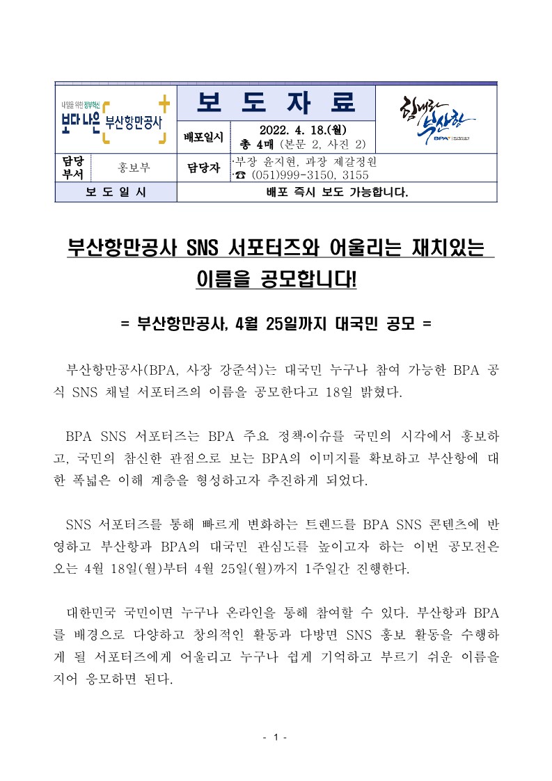 부산항만공사 SNS 서포터즈와 어울리는 재치있는 이름을 공모합니다!