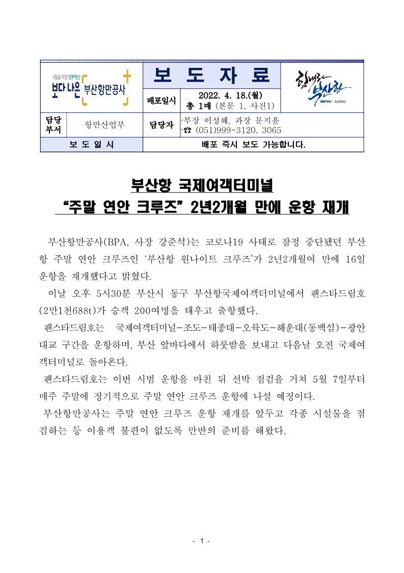 부산항 국제여객터미널 “주말 연안 크루즈" 2년2개월 만에 운항 재개