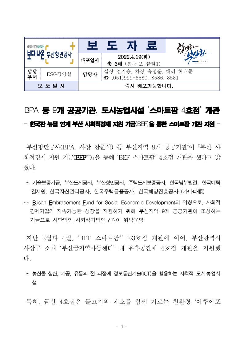 BPA 등 9개 공공기관, 도시농업시설 ‘스마트팜 4호점’ 개관