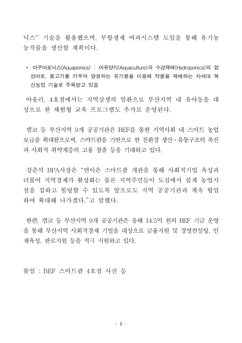 BPA 등 9개 공공기관, 도시농업시설 ‘스마트팜 4호점’ 개관