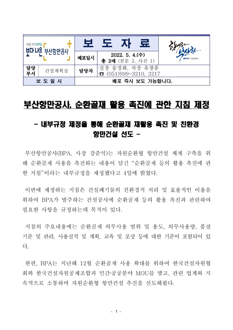 부산항만공사, 순환골재 활용 촉진에 관한 지침 제정