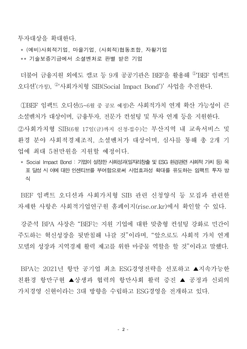 BPA 등 9개 부산 공공기관, 민간 소셜벤처 투자대상 확대