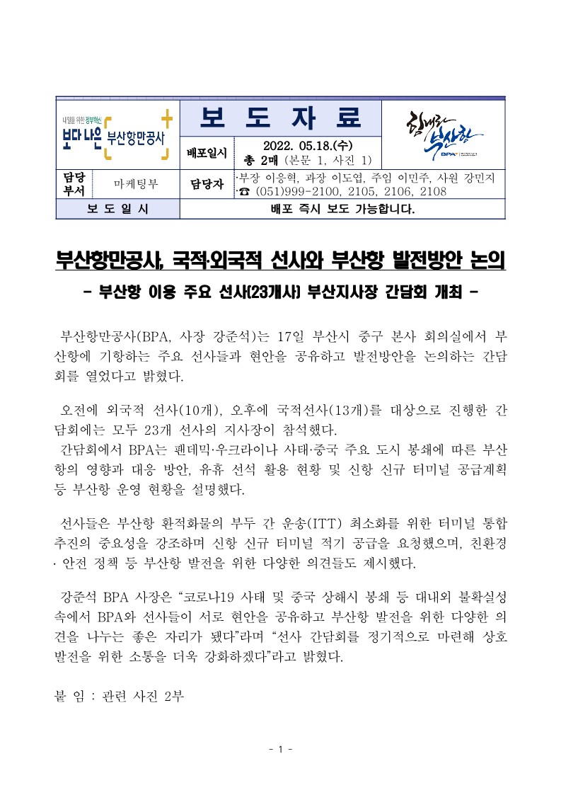 부산항만공사, 국적·외국적선사와 부산항 발전방안 논의