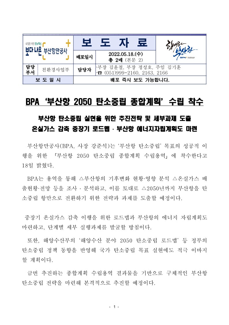 BPA 부산항 2050 탄소중립 종합계획 수립 착수