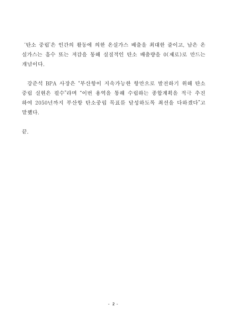 BPA 부산항 2050 탄소중립 종합계획 수립 착수