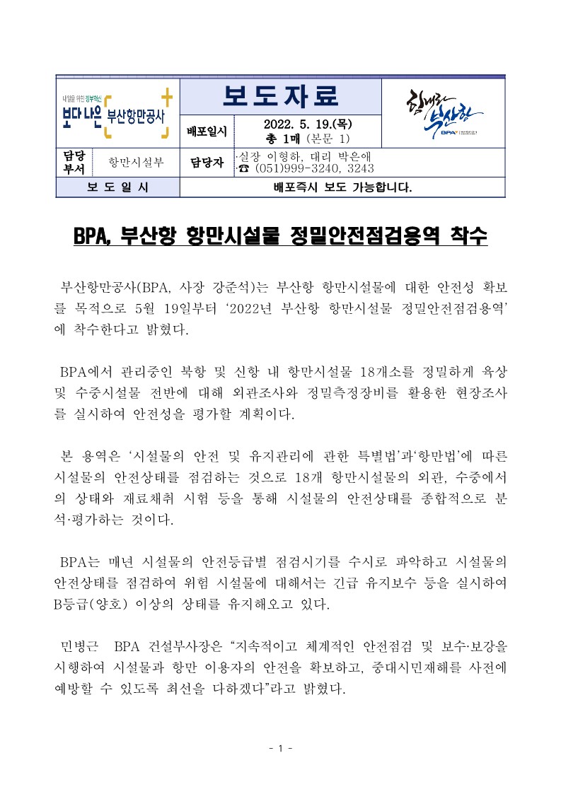 BPA, 부산항 항만시설물 정밀안전점검용역 착수