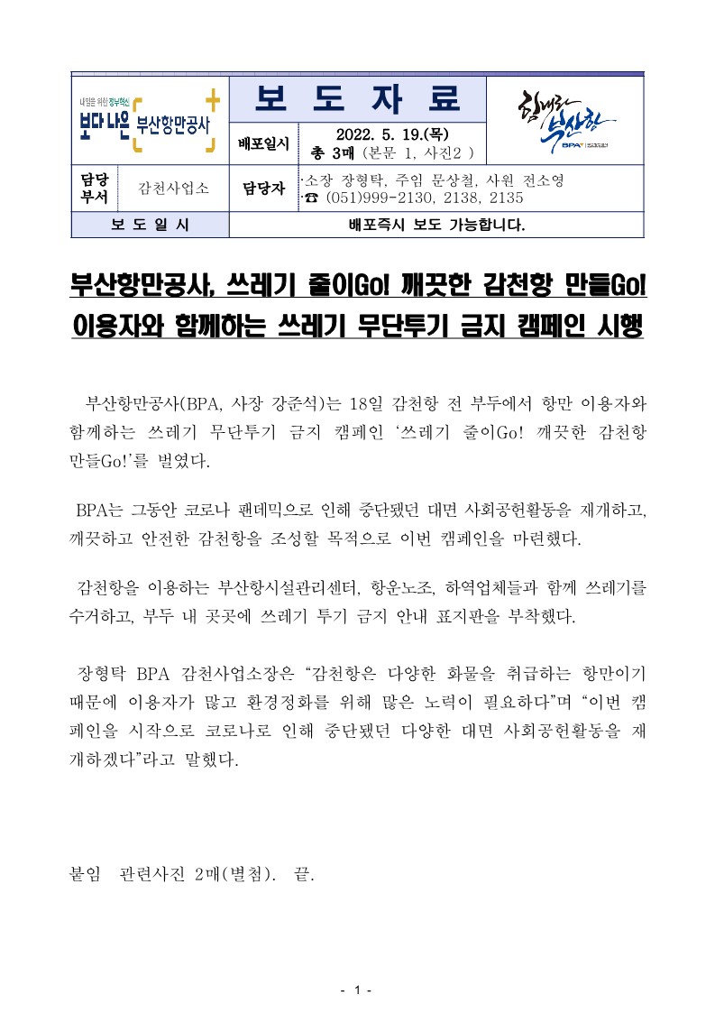 부산항만공사, 쓰레기 줄이Go! 깨끗한 감천항 만들Go!