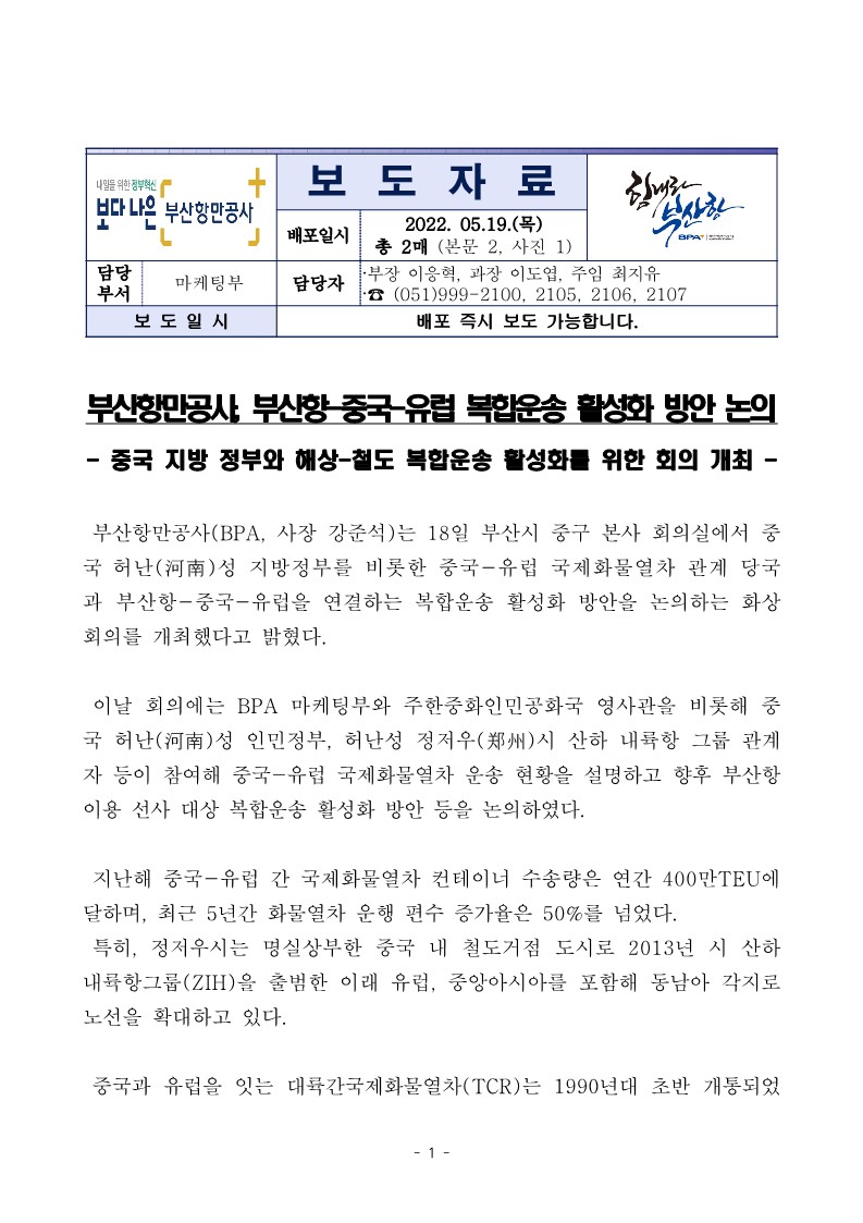 부산항만공사, 부산항-중국-유럽 복합운송 활성화 방안 논의
