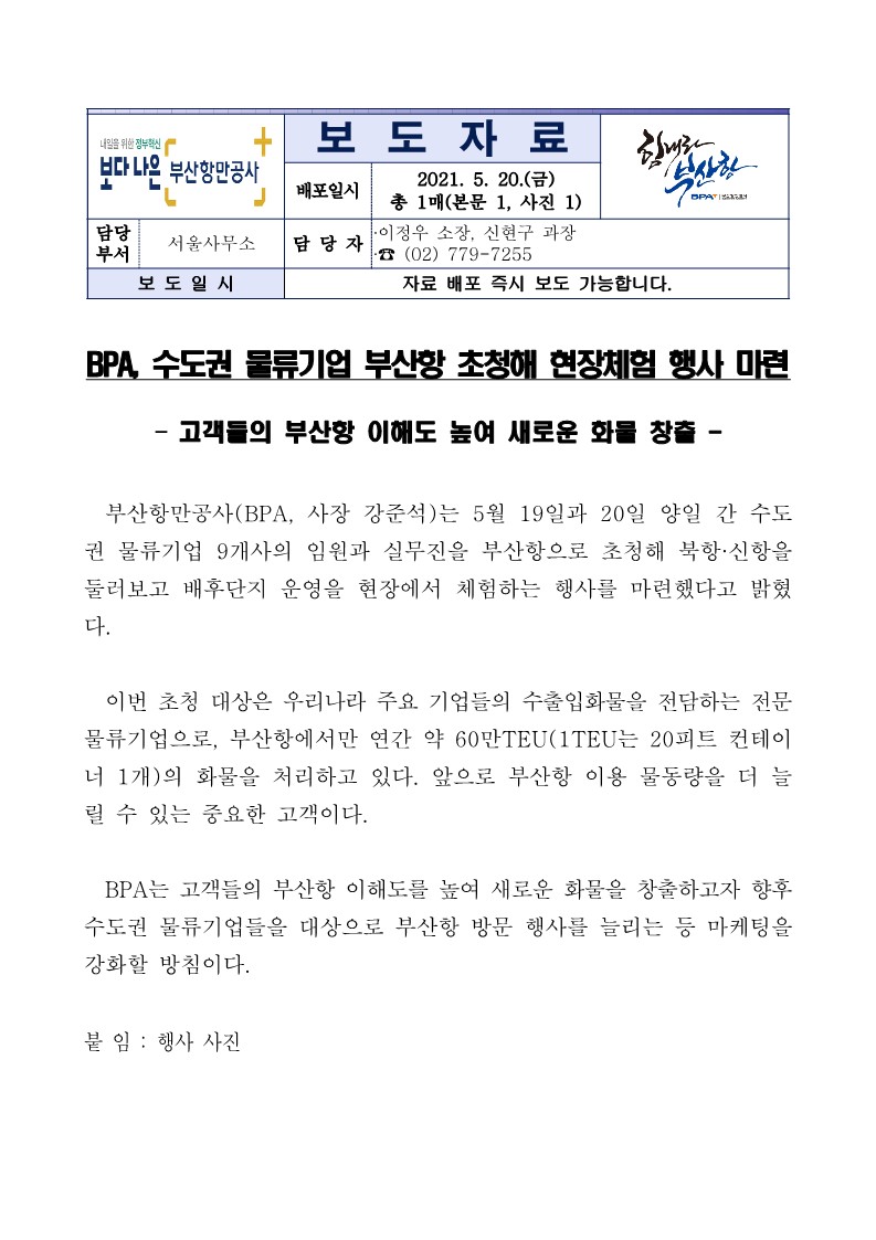 BPA, 수도권 물류기업 부산항 초청 화물창출 힘써