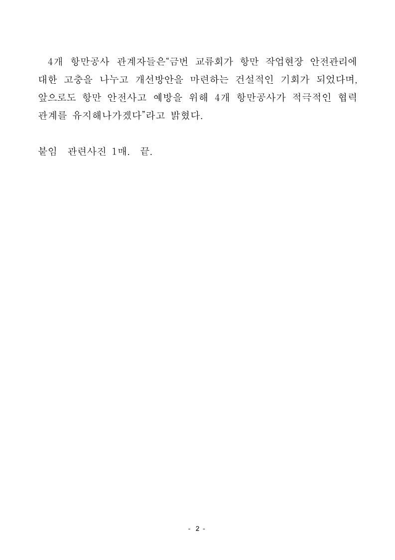 4개 항만공사, 항만안전관리 고도화 업무교류회 개최