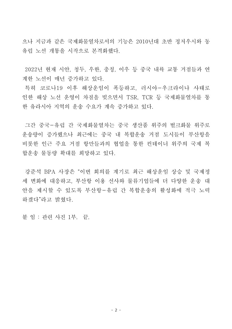 부산항만공사, 부산항-중국-유럽 복합운송 활성화 방안 논의