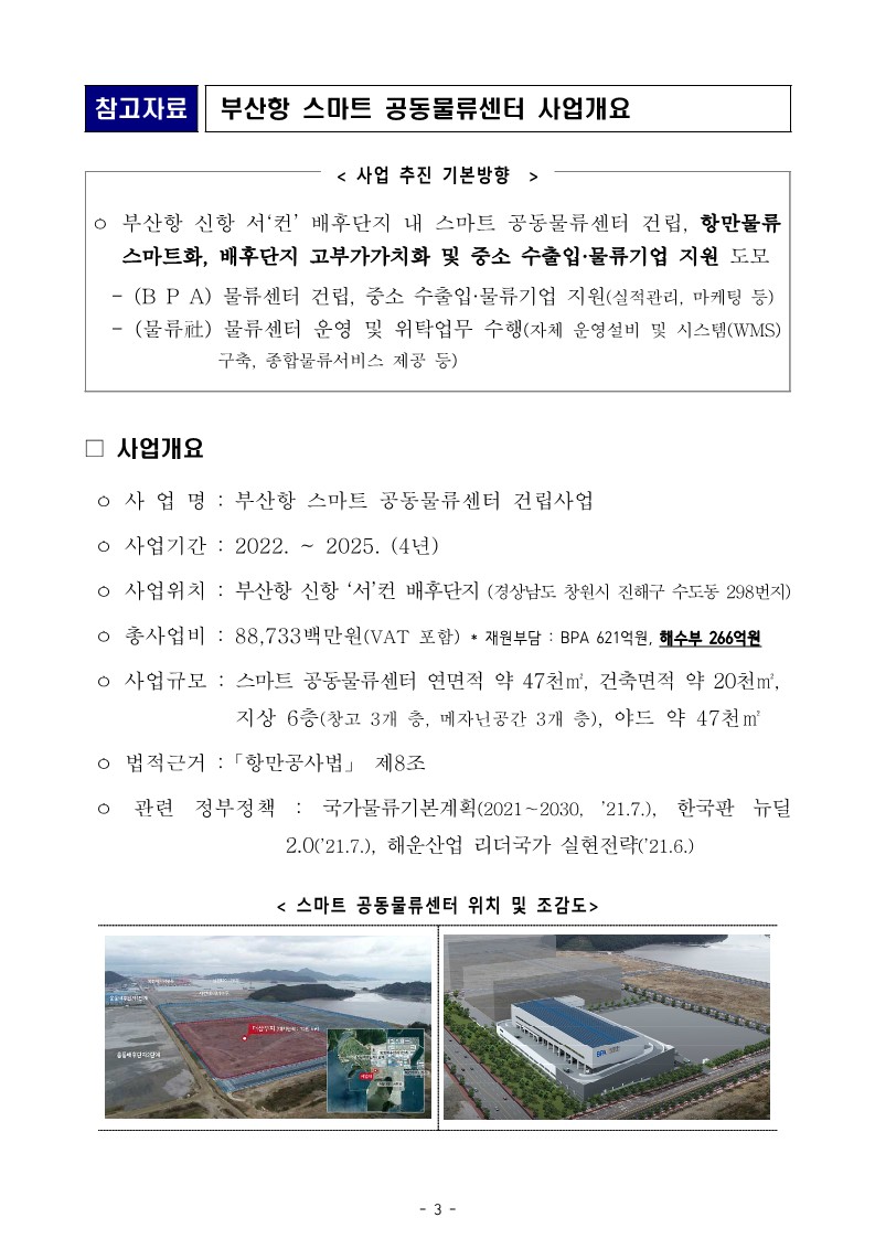 부산항 배후단지에 4차산업 기술 적용 스마트 공동물류센터 생긴다