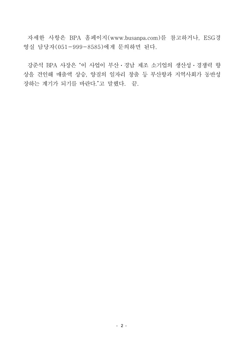부산항만공사, 2022년 「대중소 상생형 스마트공장 구축지원 사업」 참여기업 모집