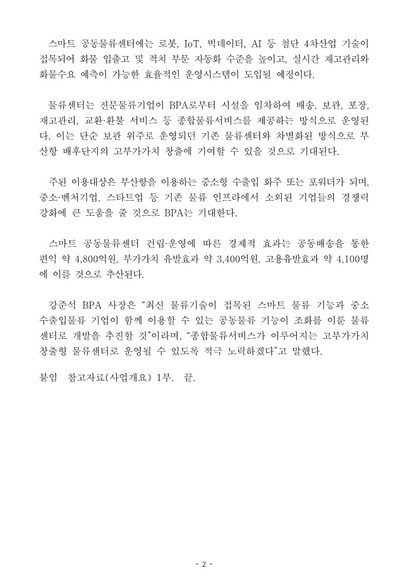 부산항 배후단지에 4차산업 기술 적용 스마트 공동물류센터 생긴다