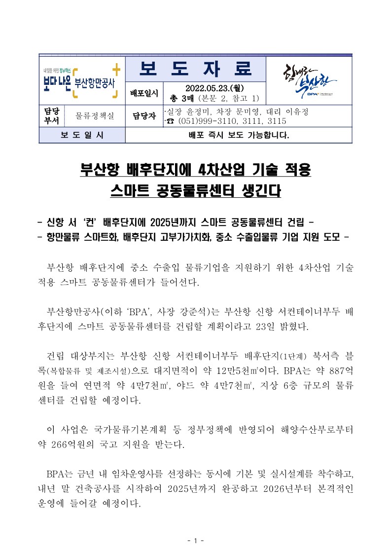 부산항 배후단지에 4차산업 기술 적용 스마트 공동물류센터 생긴다