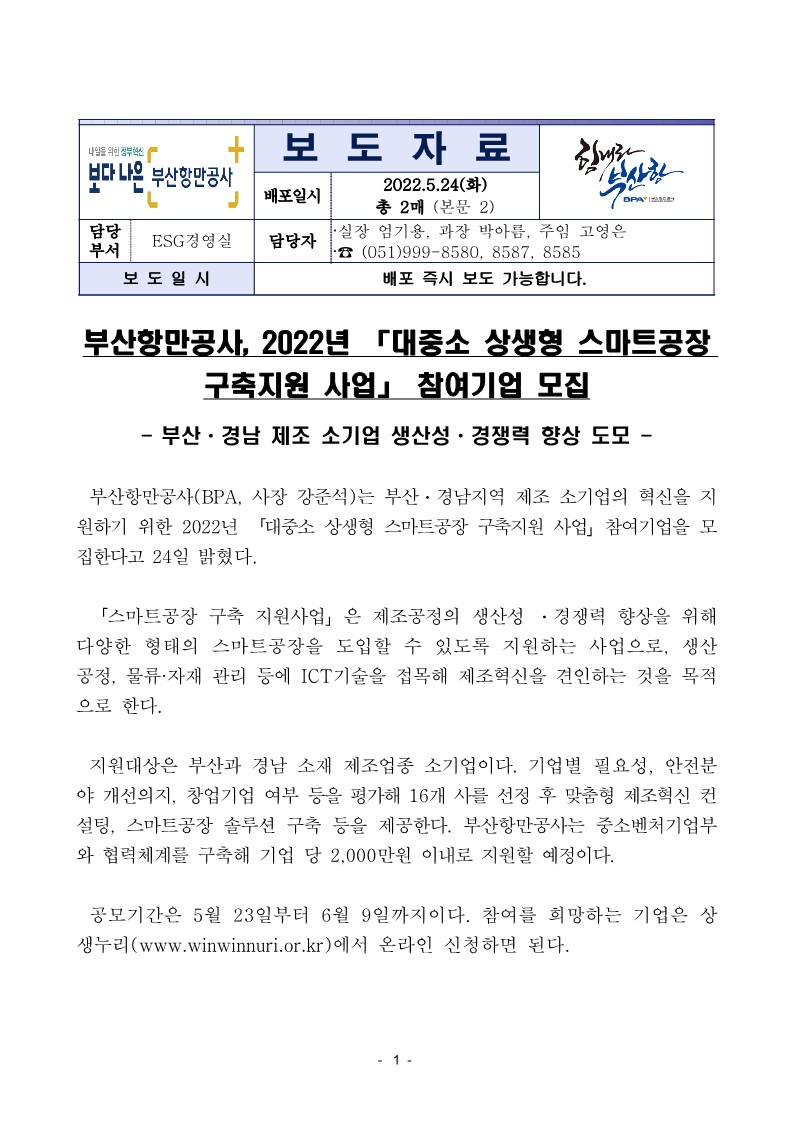 부산항만공사, 2022년 「대중소 상생형 스마트공장 구축지원 사업」 참여기업 모집