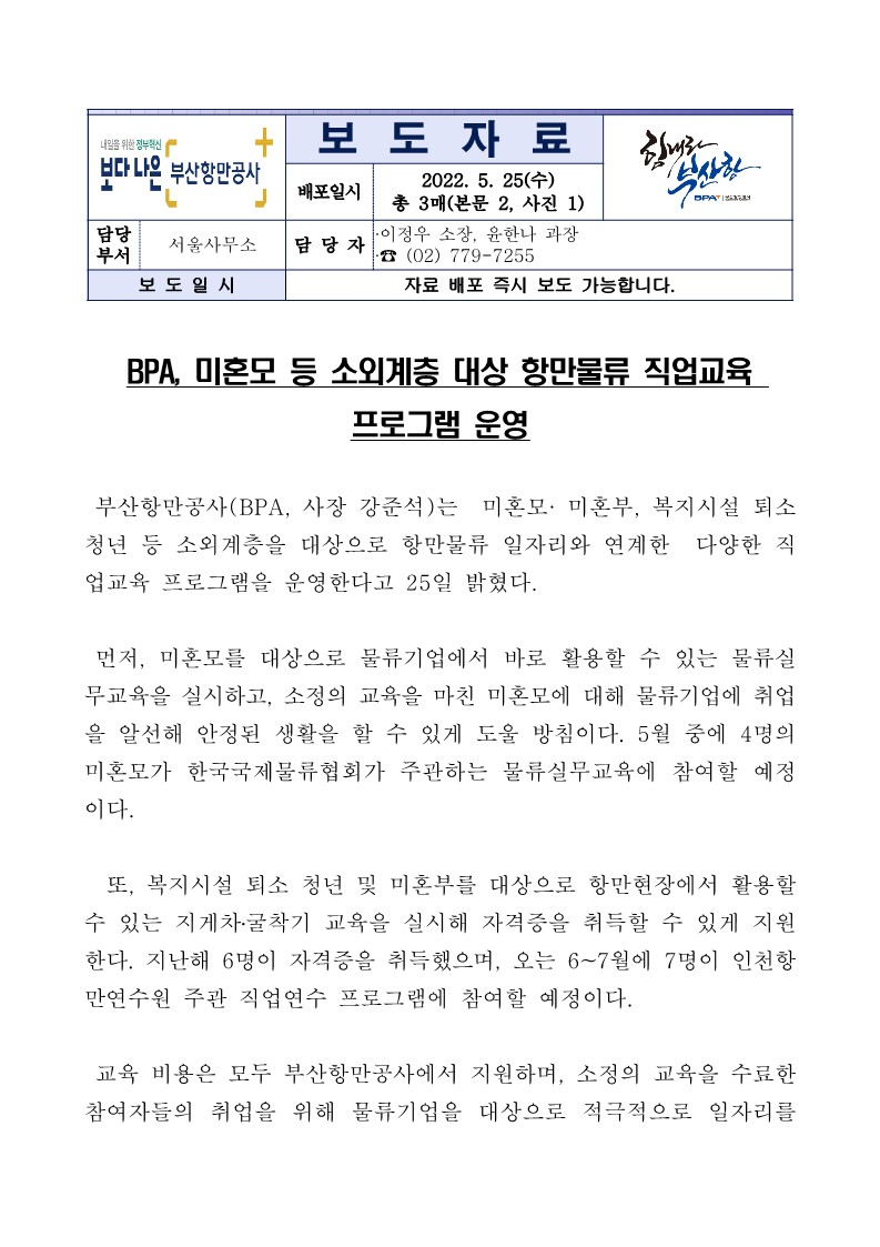 BPA, 미혼모 등 소외계층 대상 항만물류 직업교육 프로그램 운영