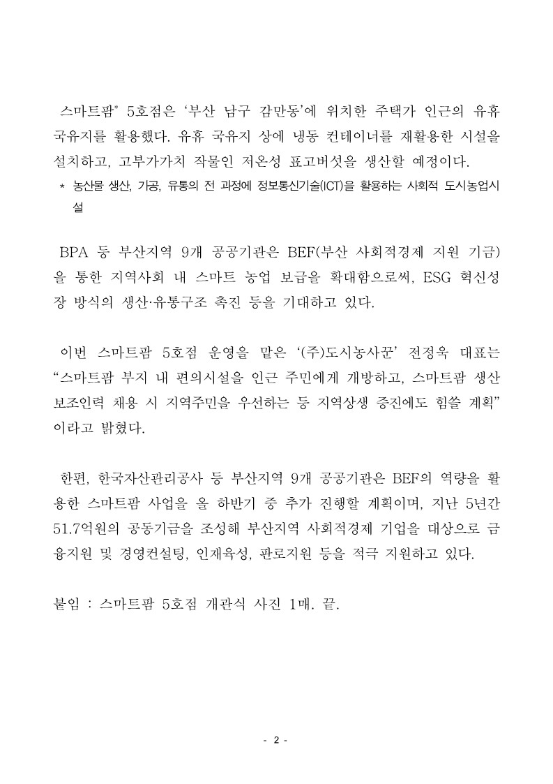 BPA 등 9개 공공기관, 국유재산 활용 첫 스마트팜 개관