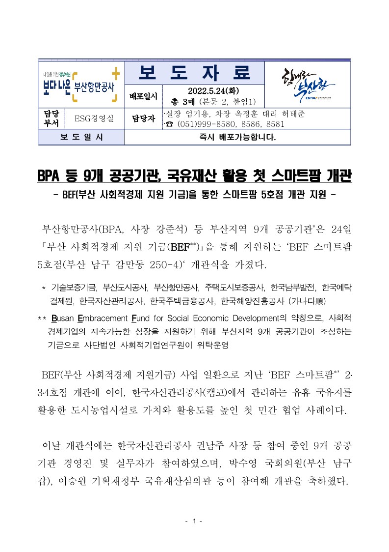 BPA 등 9개 공공기관, 국유재산 활용 첫 스마트팜 개관