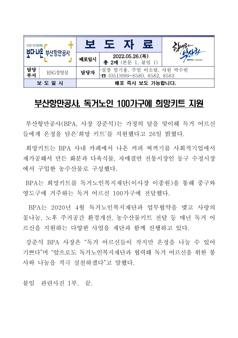 부산항만공사, 독거노인 100가구에 희망키트 지원