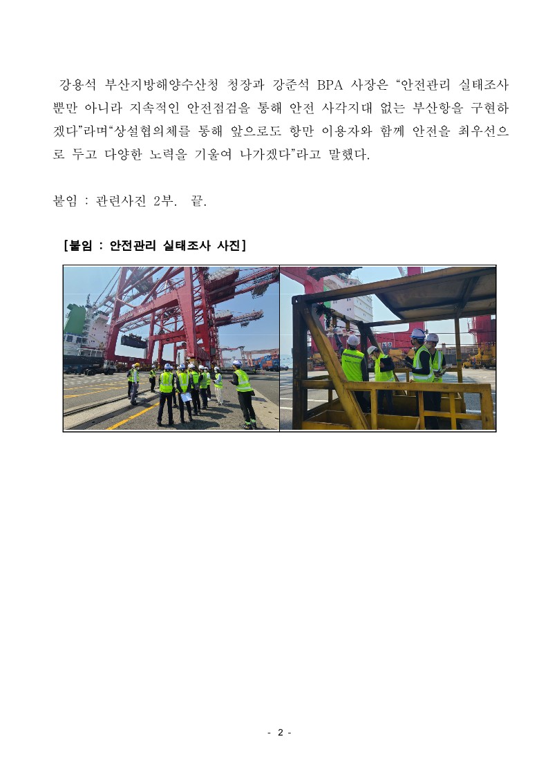 부산항 항만하역 안전관리 실태조사 실시