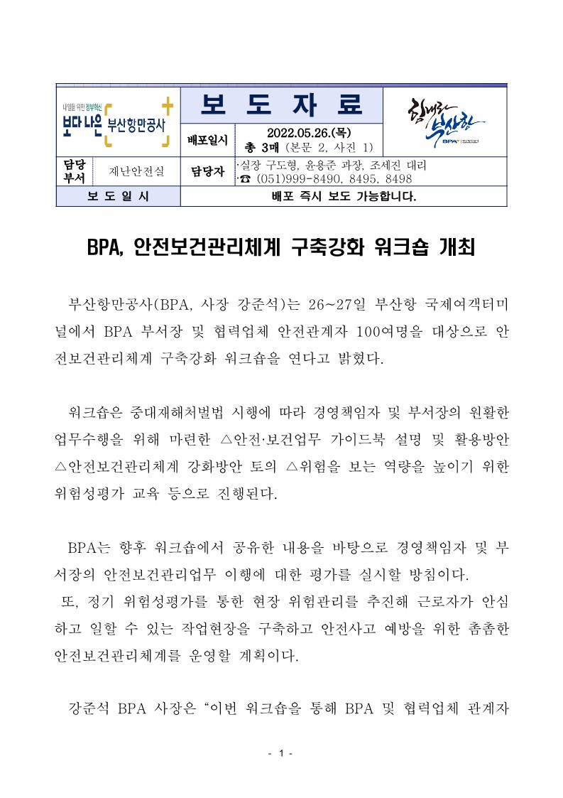 BPA, 안전보건관리체계 구축강화 워크샵 개최