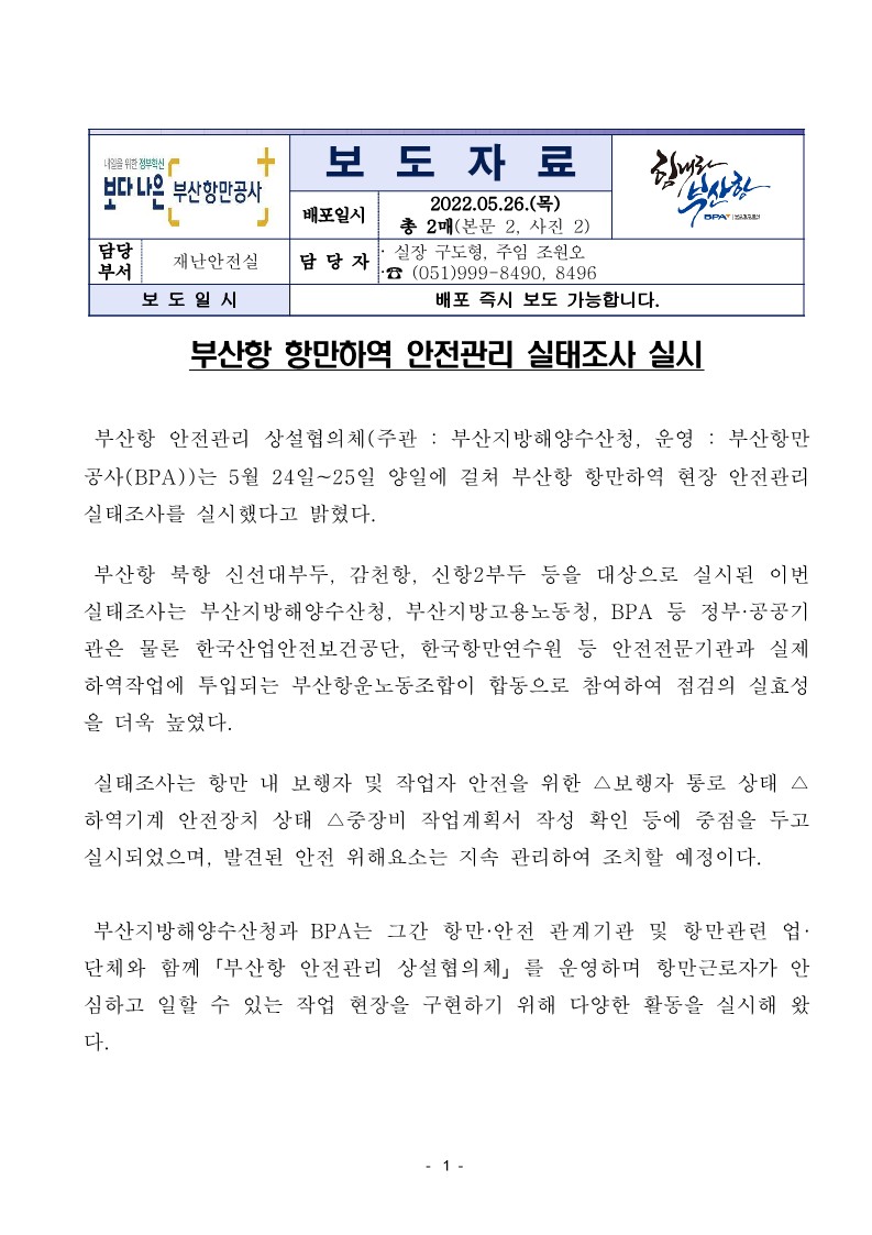 부산항 항만하역 안전관리 실태조사 실시