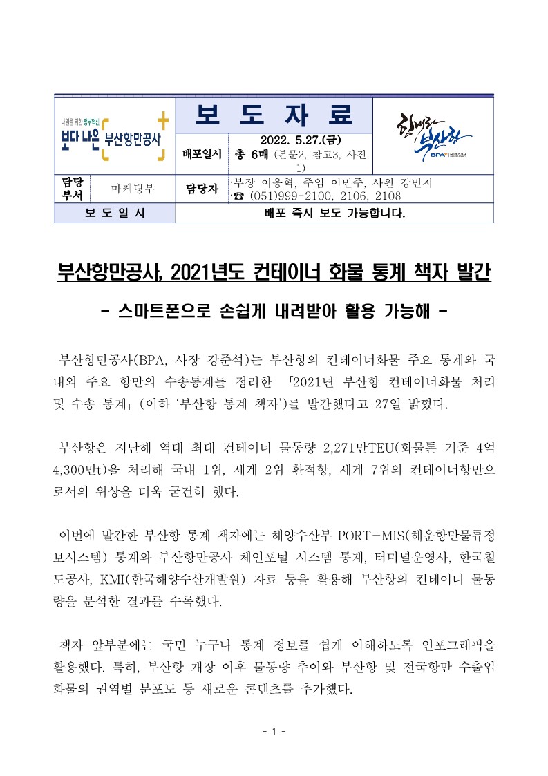 부산항만공사, 2021년도 컨테이너 화물 통계 책자 발간