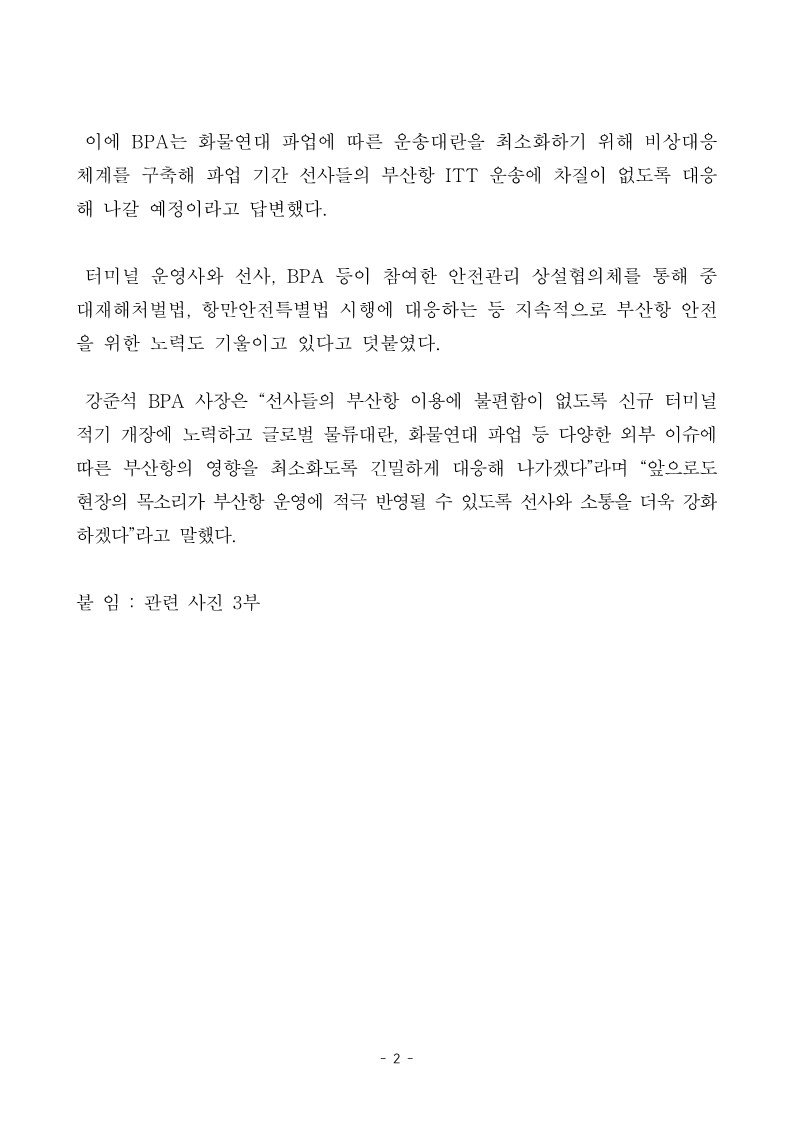 BPA, 부산항 이용 선사 대표자 간담회 개최