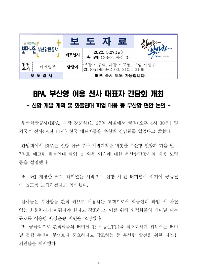 BPA, 부산항 이용 선사 대표자 간담회 개최