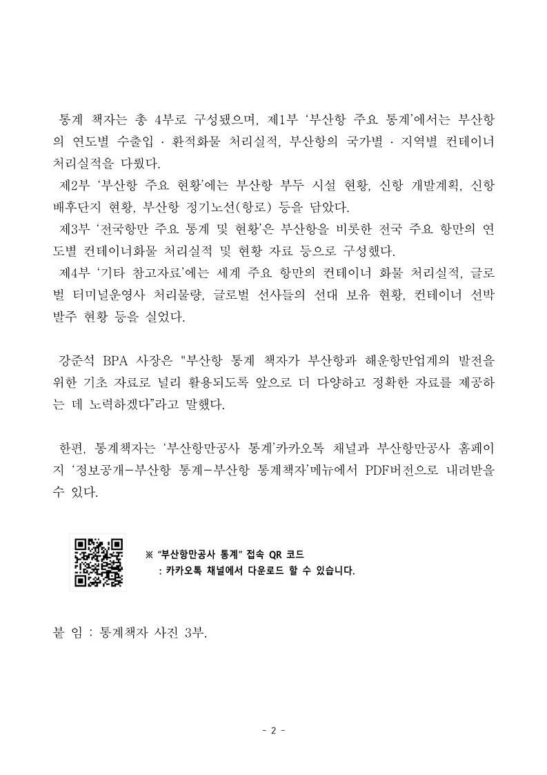 부산항만공사, 2021년도 컨테이너 화물 통계 책자 발간