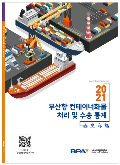부산항만공사, 2021년도 컨테이너 화물 통계 책자 발간