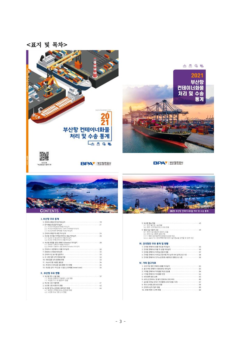부산항만공사, 2021년도 컨테이너 화물 통계 책자 발간