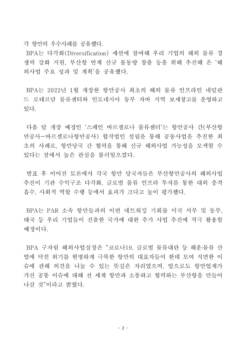 부산항만공사, 세계 주요 항만당국 회의(PAR, Port Authority Roundtable)서 해외사업 추진현황, 성과 공유