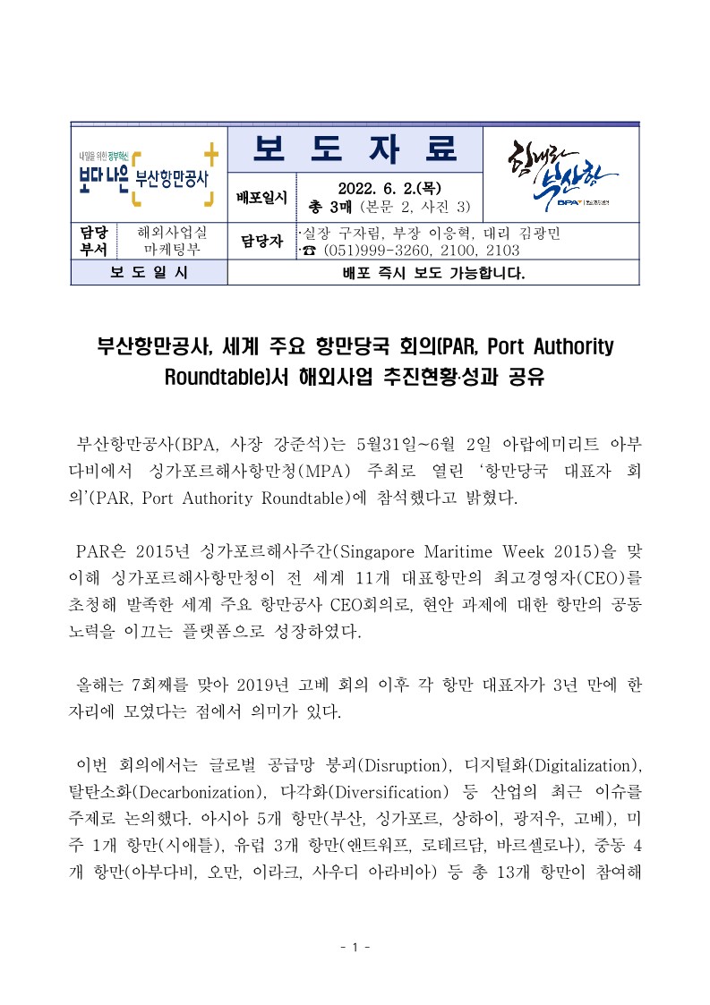 부산항만공사, 세계 주요 항만당국 회의(PAR, Port Authority Roundtable)서 해외사업 추진현황, 성과 공유
