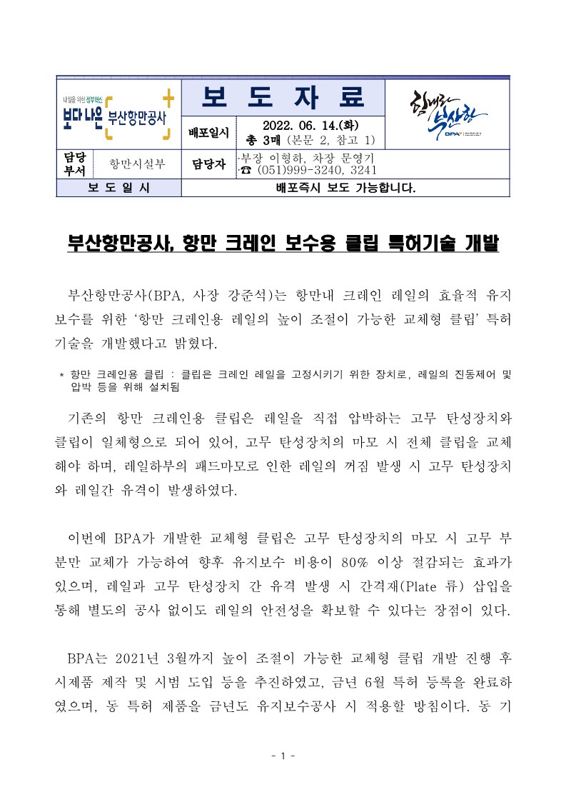 부산항만공사, 크레인 레일 보수용 클립 특허기술 개발