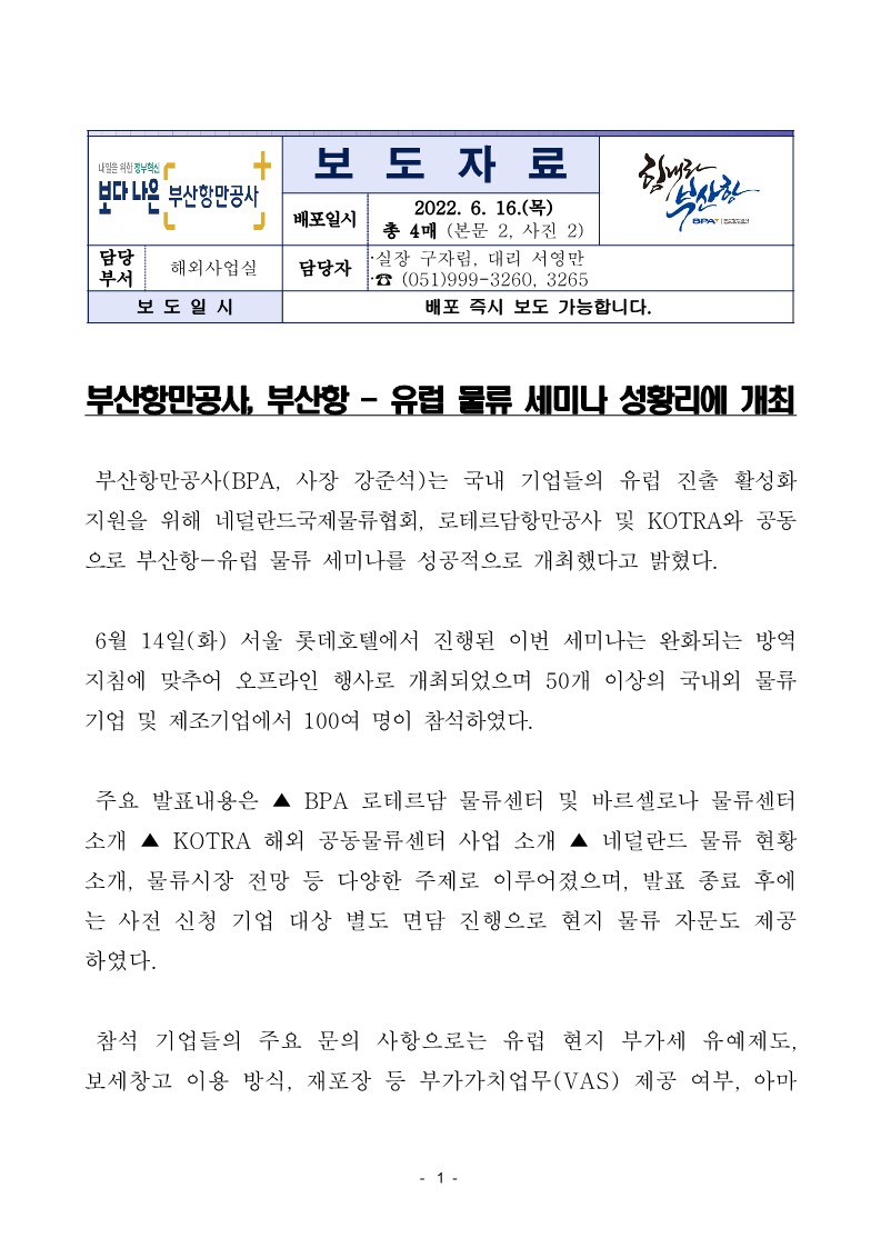 부산항만공사, 부산항 - 유럽 물류 세미나 성황리에 개최