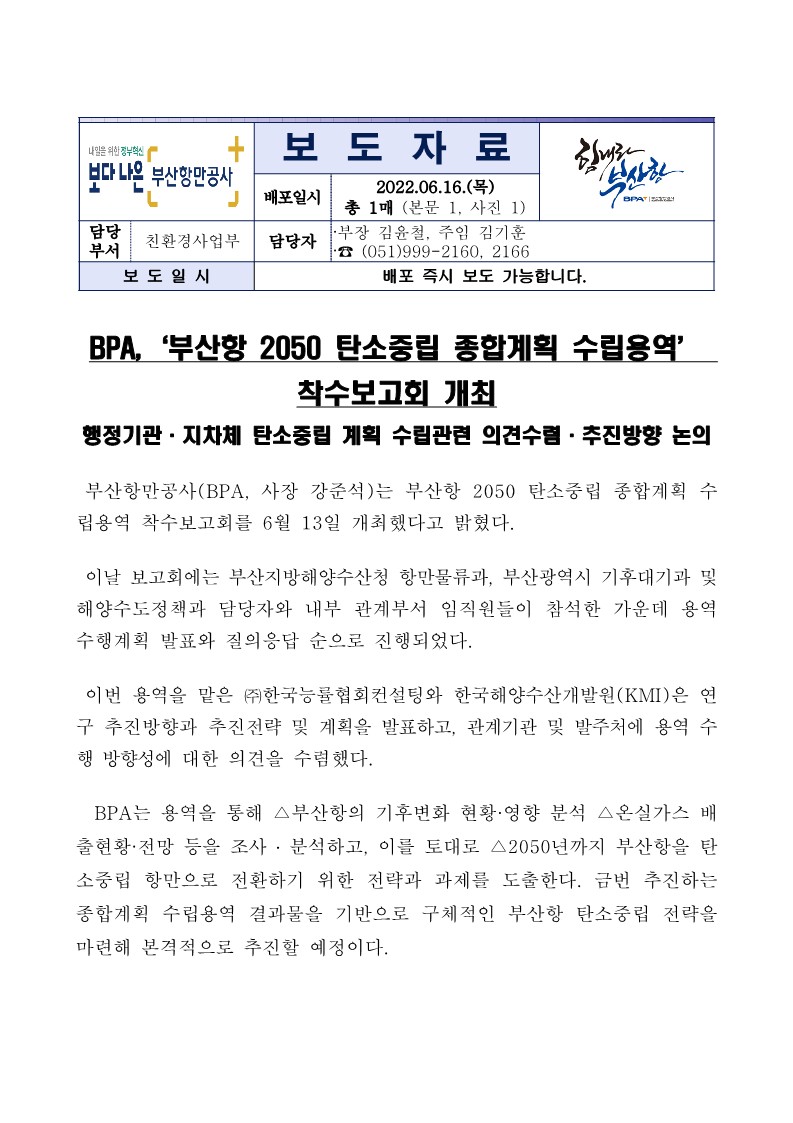BPA, ‘부산항 2050 탄소중립 종합계획 수립용역’ 착수보고회 개최