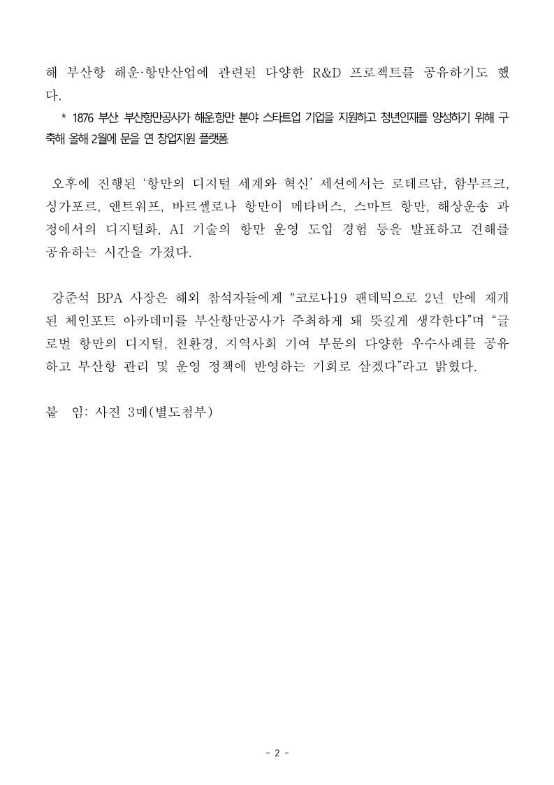 부산항만공사, 세계 주요 항만 IT 담당자들과 항만 디지털화 및 사이버 보안 워크숍 개최