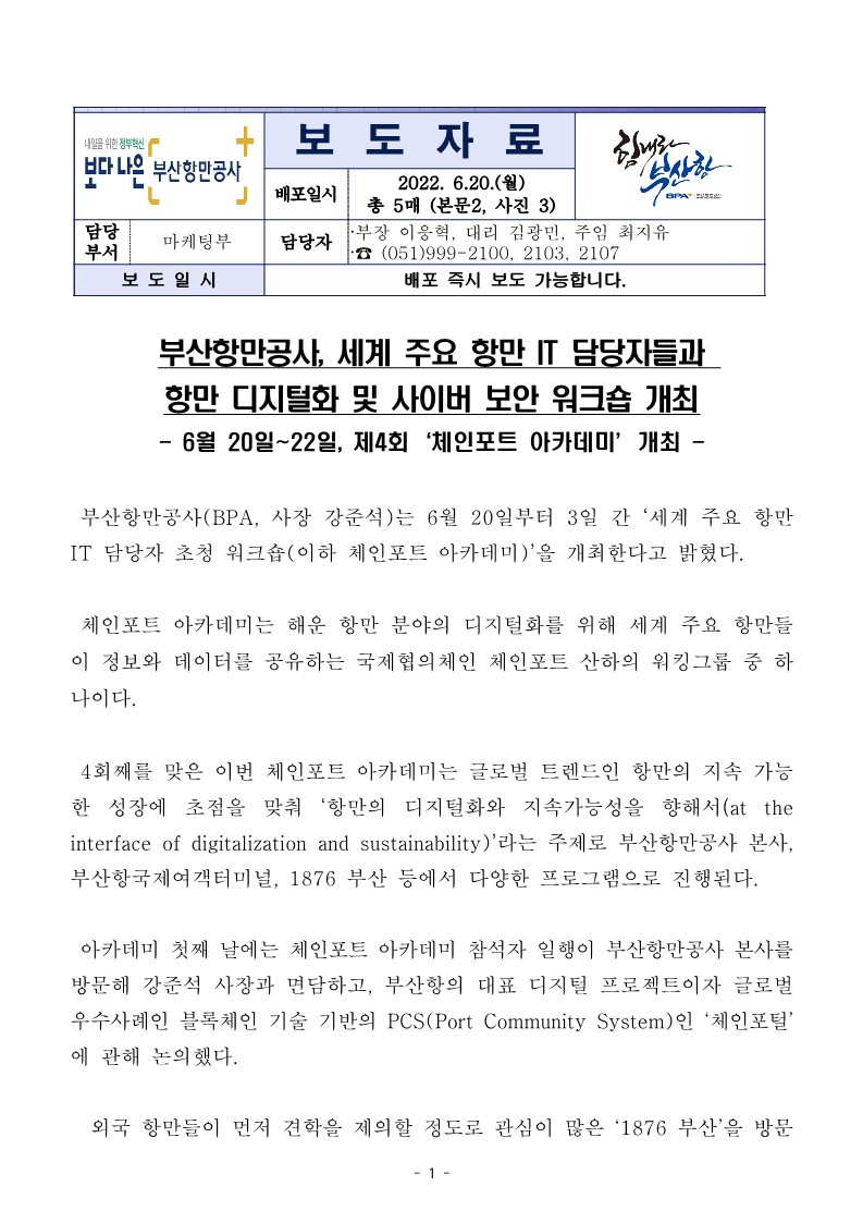 부산항만공사, 세계 주요 항만 IT 담당자들과 항만 디지털화 및 사이버 보안 워크숍 개최