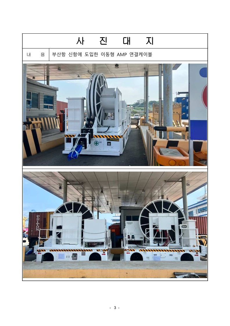 BPA, 부산항 신항에 이동형 AMP 연결케이블 도입