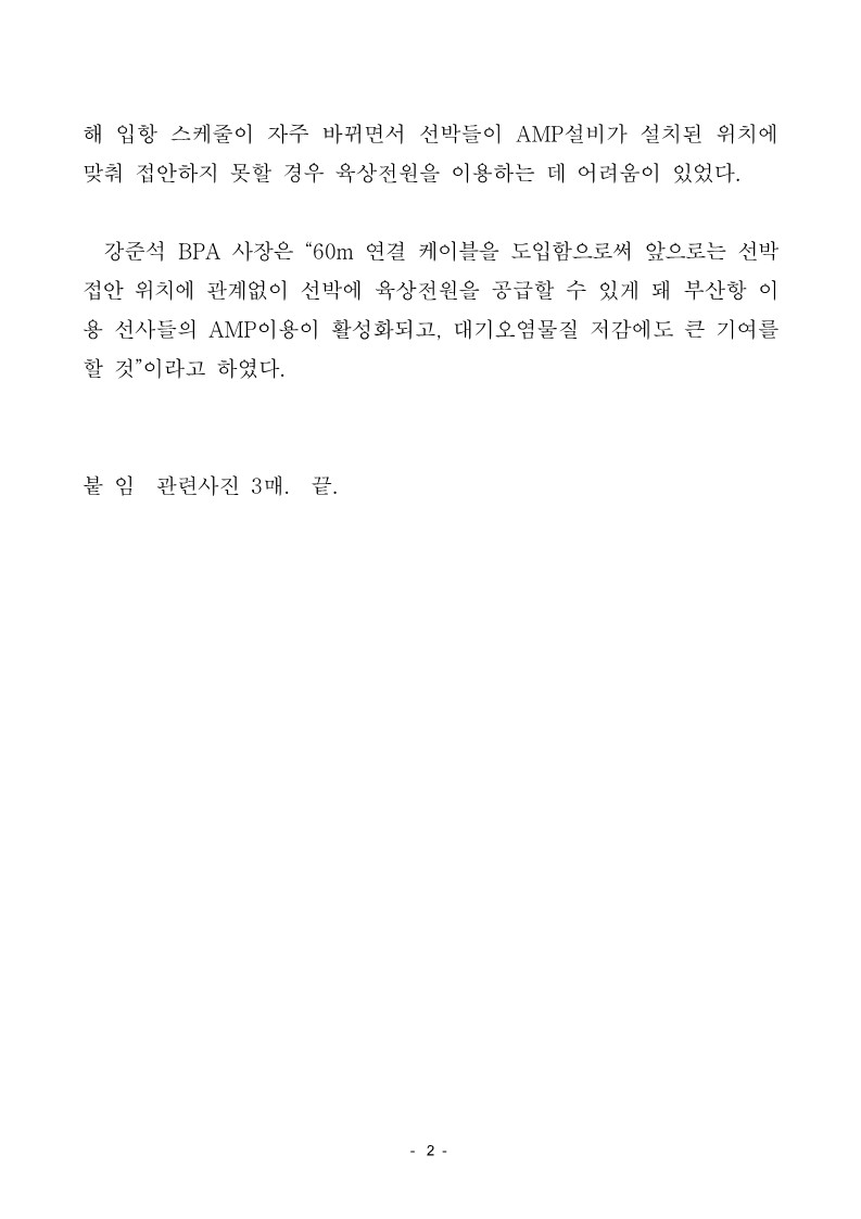 BPA, 부산항 신항에 이동형 AMP 연결케이블 도입