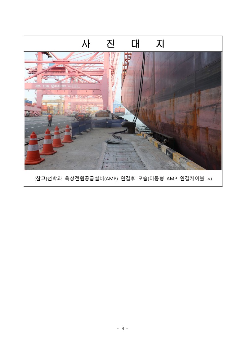 BPA, 부산항 신항에 이동형 AMP 연결케이블 도입