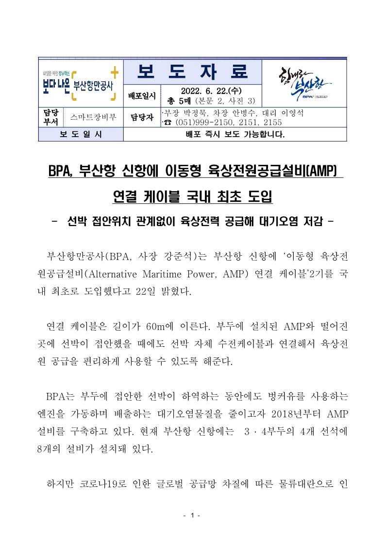 BPA, 부산항 신항에 이동형 AMP 연결케이블 도입