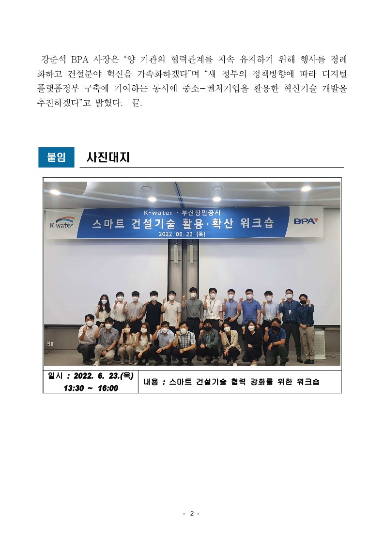 BPA, 수자원공사와 스마트 건설기술 협력 강화 워크숍