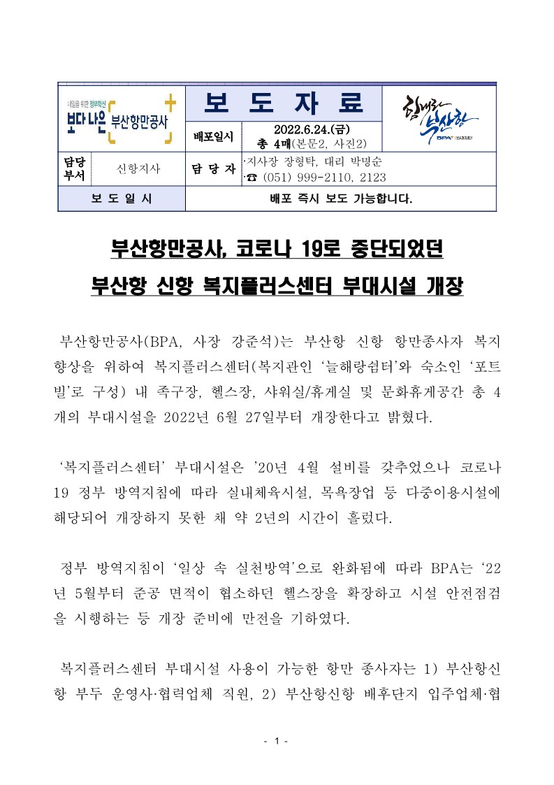 부산항만공사, 코로나 19로 중단되었던 부산항 신항 복지플러스센터 부대시설 개장
