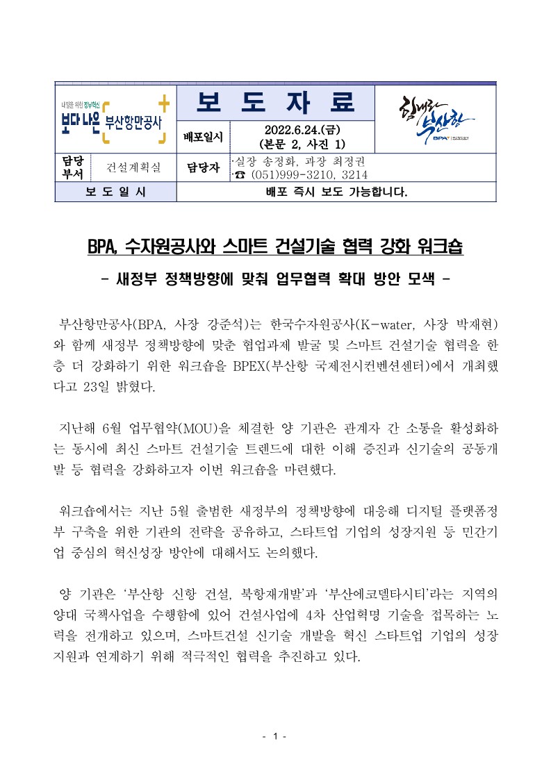 BPA, 수자원공사와 스마트 건설기술 협력 강화 워크숍