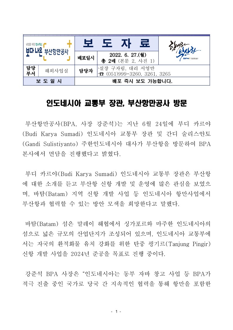 인도네시아 교통부 장관, 부산항만공사 방문